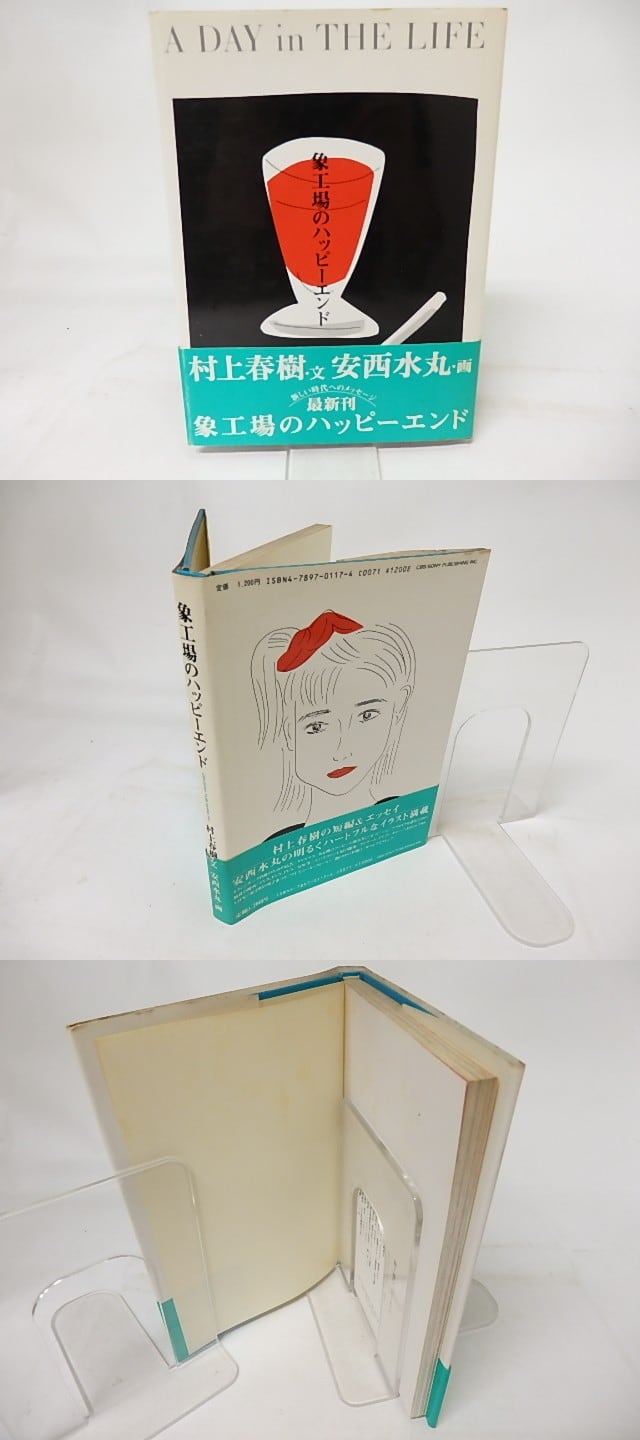 初版・帯付き 象工場のハッピーエンド 状態良好 村上春樹 1983年 象工場のハッピーエンド 初カバ帯 / 村上春樹 安西水丸 [17297] | 書肆田高