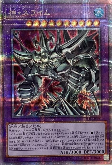 【美品】神・スライム(25th)