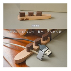 受注生産 職人手作り ケーブルホルダー ケーブルストッカー コードホルダー ギフト プレゼント 木製雑貨 天然木 無垢材 木製 家具 木工 北欧 LR2018 no2510