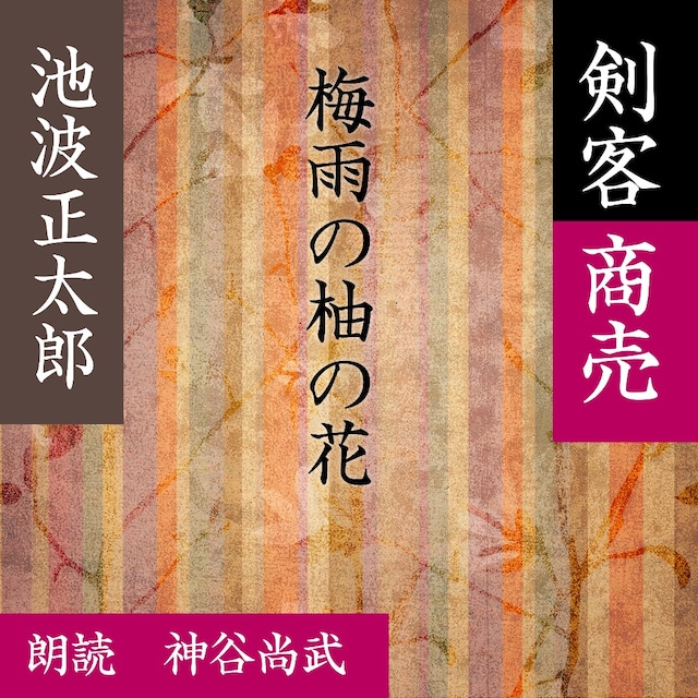 ［ 朗読 CD ］梅雨の柚の花 剣客商売より  ［著者：池波 正太郎]  ［朗読：神谷尚武］ 【CD1枚】 全文朗読 送料無料 文豪 オーディオブック AudioBook