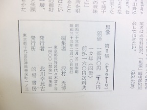 （雑誌）想像　第1-10集内8冊　/　沢村光博　編　[30093]