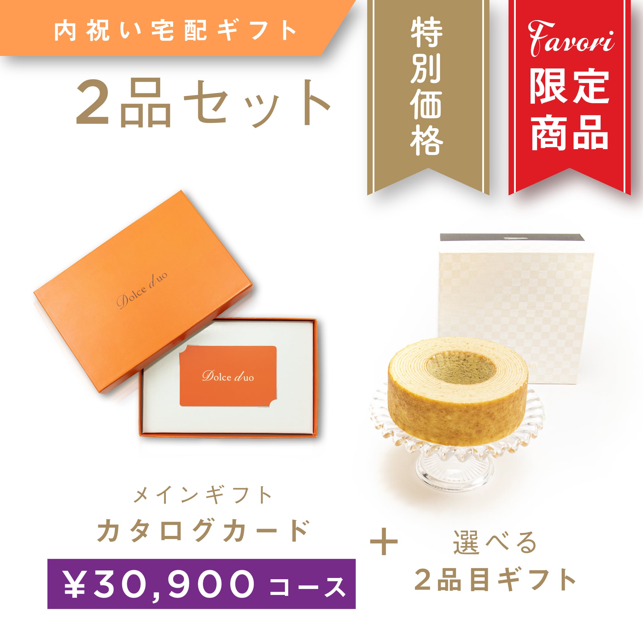 2品ギフト｜30,900円コース】Favori 限定｜Dolce Duo PRIME カード