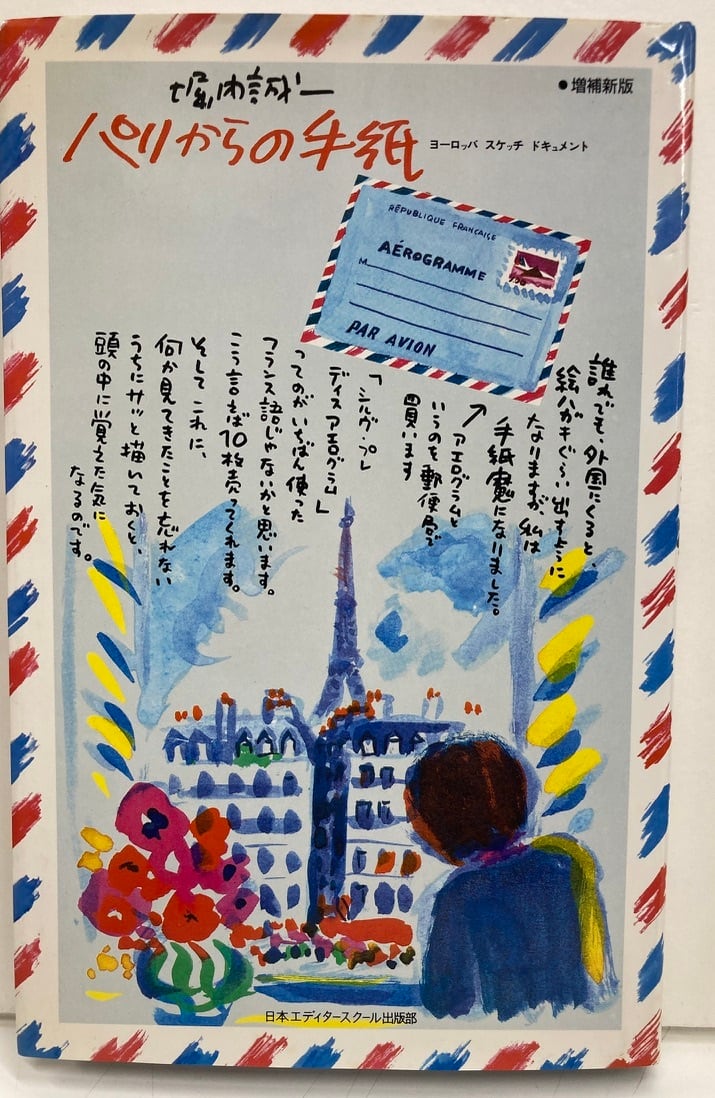 パリからの手紙　1989年増補新版　堀内誠一　日本エディタースクール出版部　トムズボックス　ヨーロッパスケッチドキュメント　初版