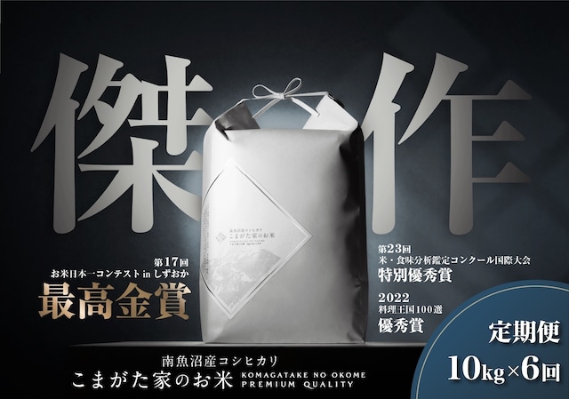 【定期便10kg×6回コース】令和5年産  雪室貯蔵「こまがた家のお米」農薬8割減栽培米　南魚沼産コシヒカリ