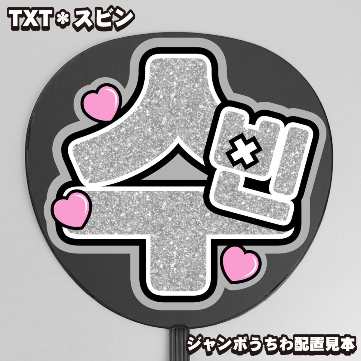 うちわ文字】TXT 수빈・スビン①スピン 即納 【TOMORROW X TOGETHER 