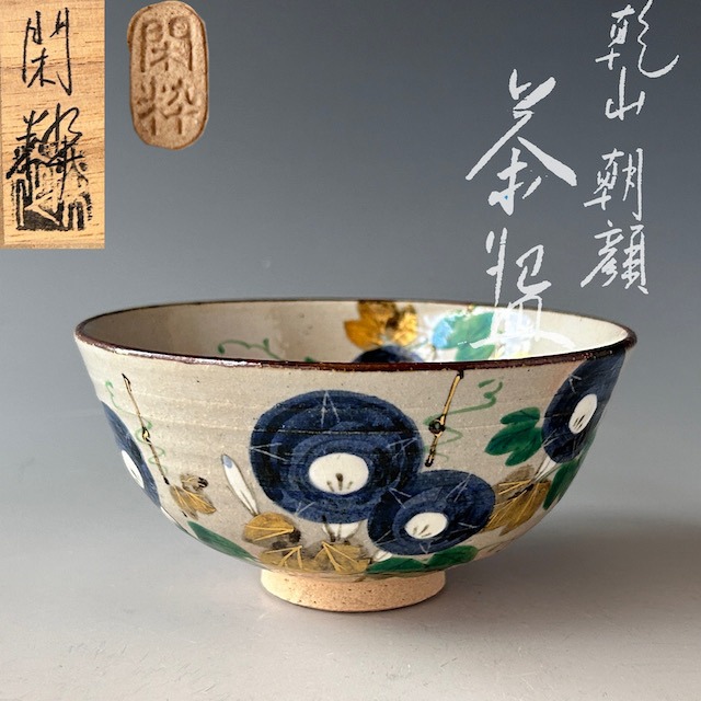 茶道具色絵八幡宗豊自画紫陽花絵茶碗真葛香斎共箱梅雨青水京焼夏 