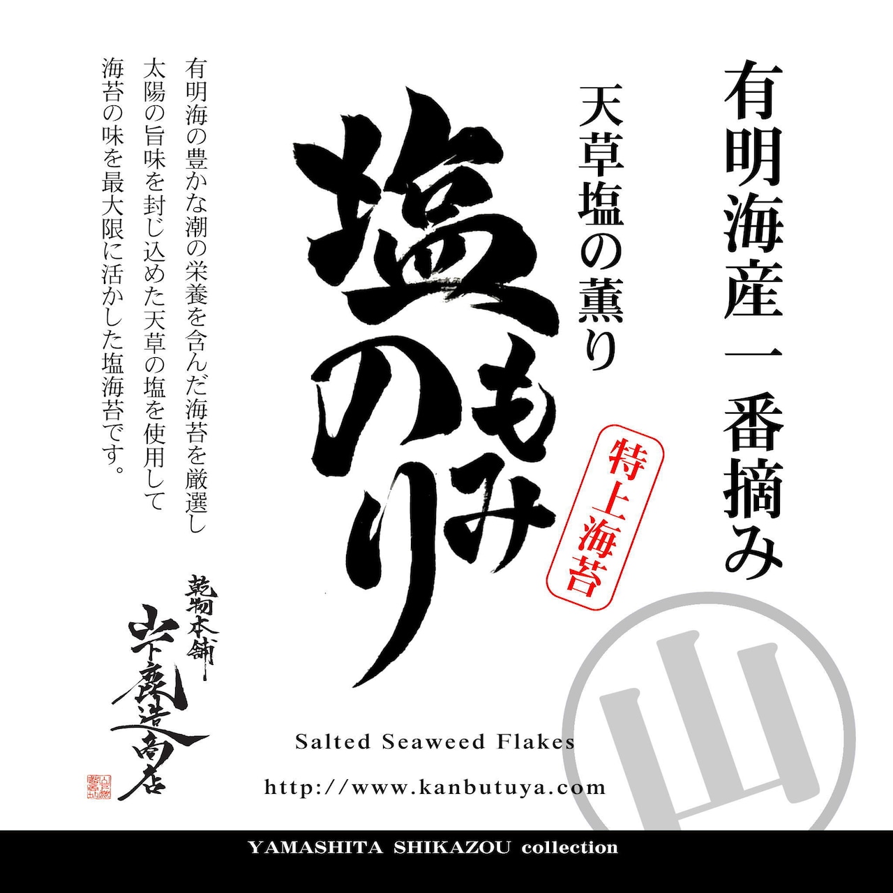 塩もみのり《特上》 有明海産 50g