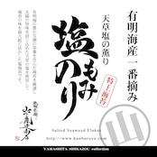 塩もみのり《特上》 有明海産 50g