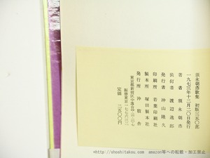 須永朝彦歌集　初版350部　/　須永朝彦　　[35688]