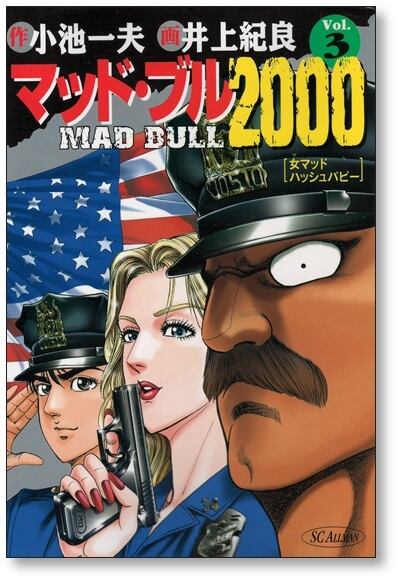 マッドブル2000 井上紀良 [1-7巻 漫画全巻セット/完結] 小池一夫
