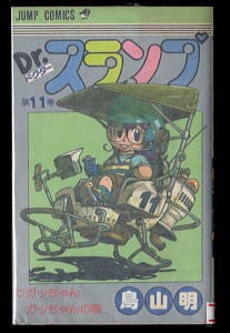 Dr.スランプ（ドクタースランプ） アラレちゃん(3)」 帯付 初版