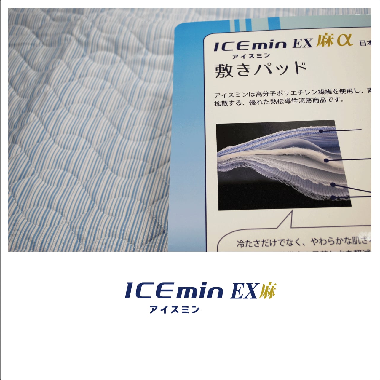 アイスミンEX』麻敷パッド＜SL＞ロマンス小杉 | ねむりの専門店