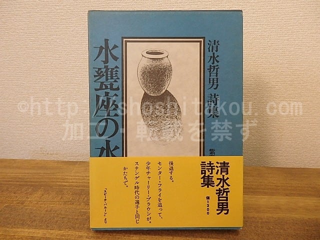 水甕座の水　初函帯　/　清水哲男　　[25352]