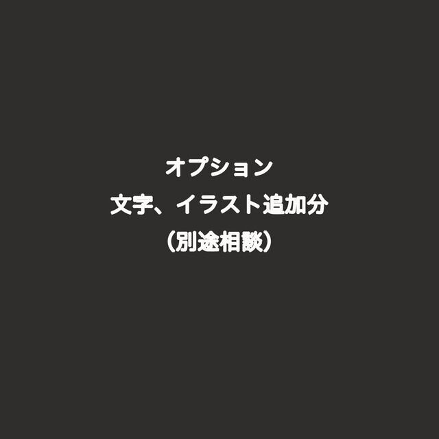 オプション：文字アレンジ（500円）