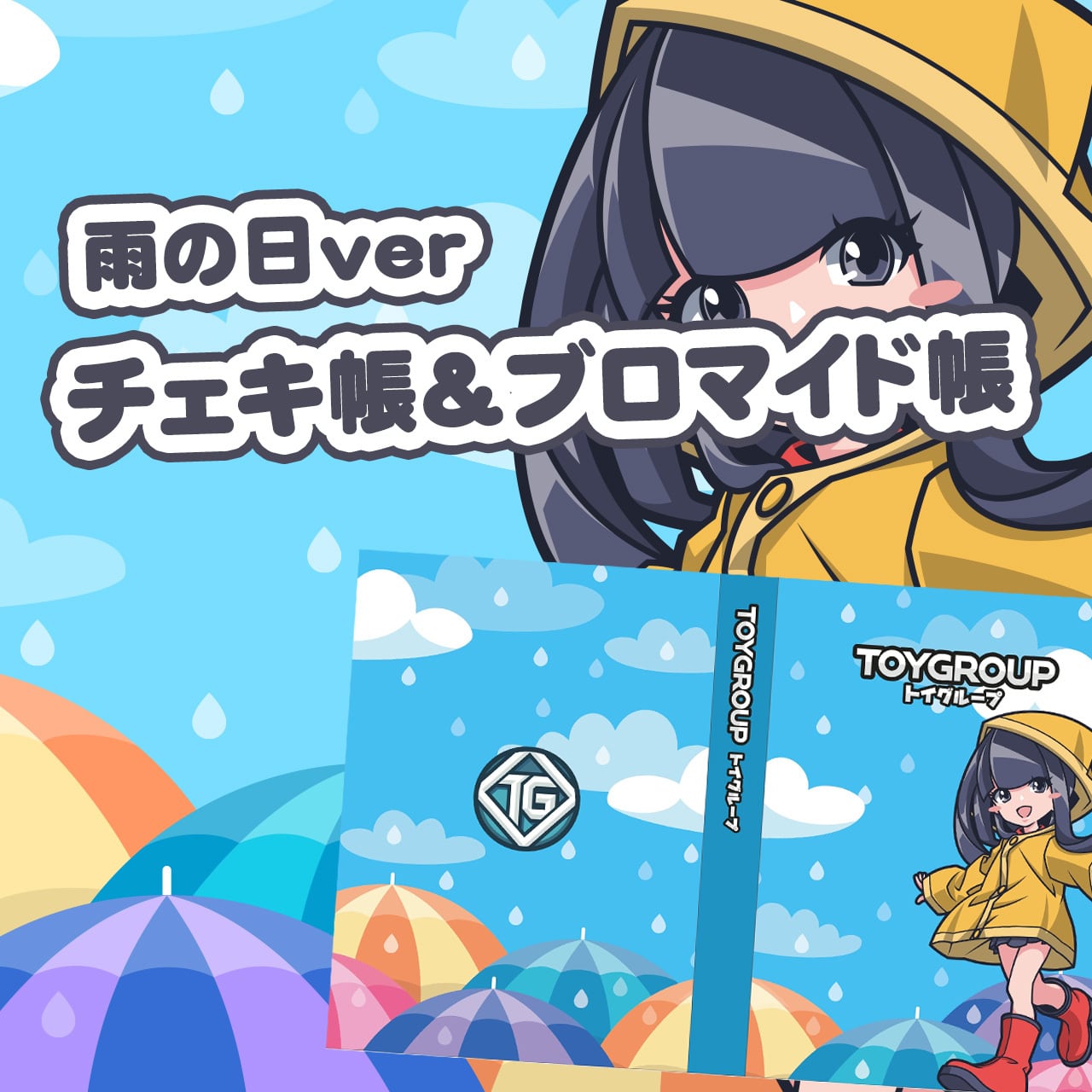 グッズ】チェキ帳・ブロマイド帳（雨の日） | アキバメイドカフェ トイ