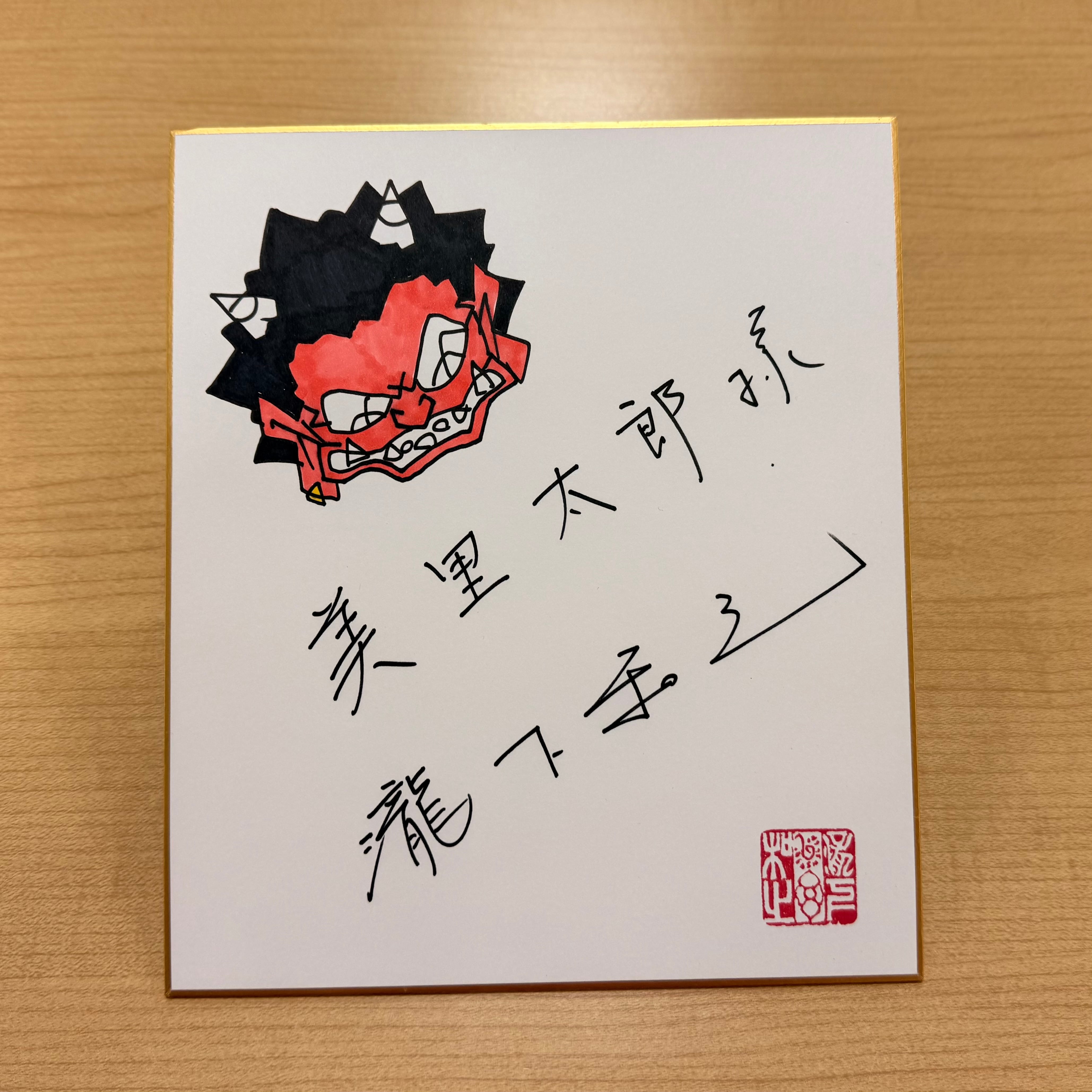 瀧下和之先生直筆 美里町復興チャリティ色紙（小） | 美里商店