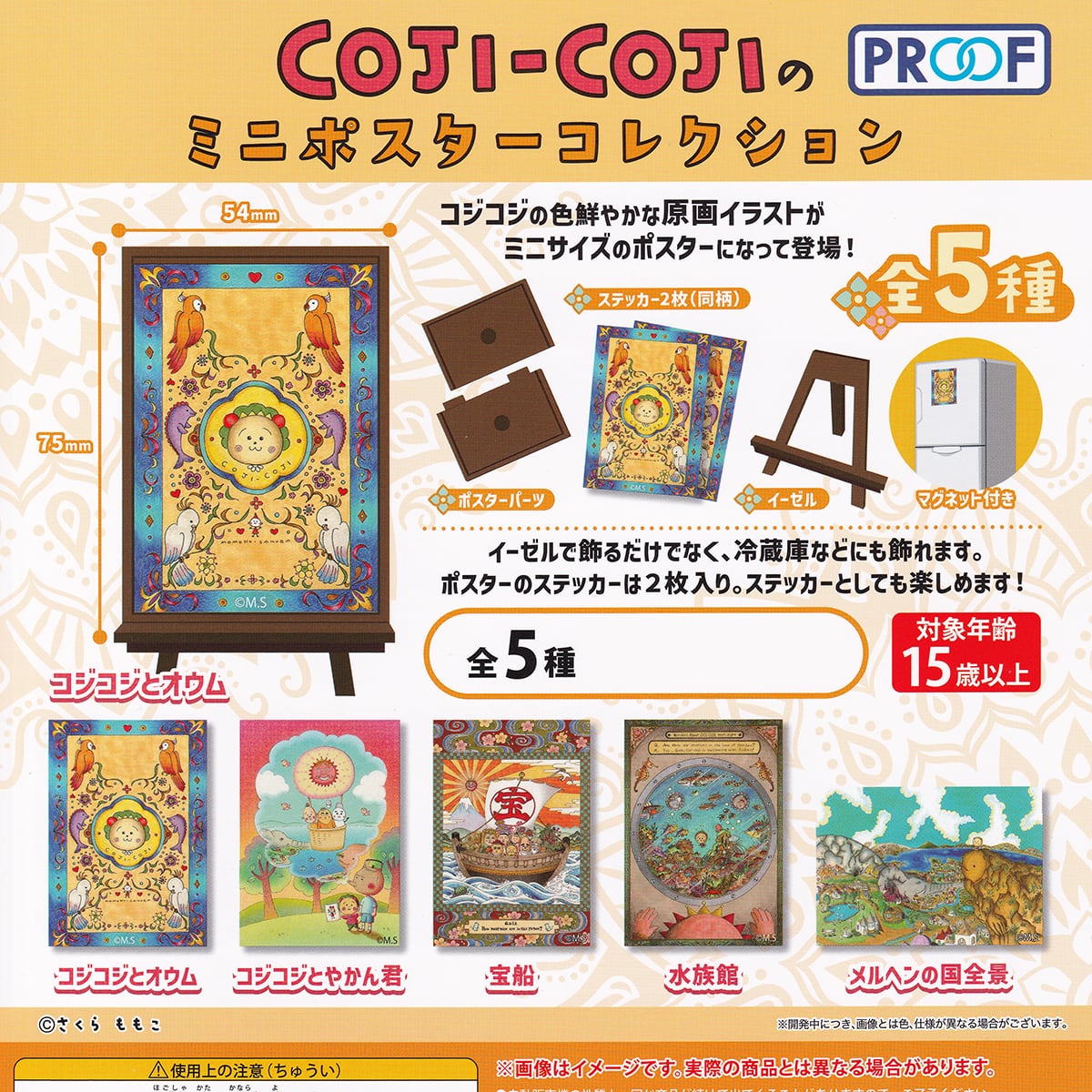 coji-cojiのミニポスターコレクション PROOF 【全5種フルコンプセット