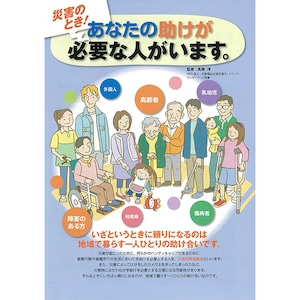 （1000部）災害のとき！ あなたの助けが必要な人がいます。（リーフレット）