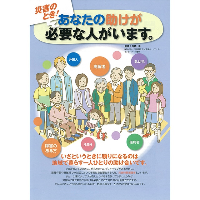 （1000部）災害のとき！ あなたの助けが必要な人がいます。（リーフレット）