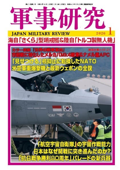 2026年2月号 | 軍事研究／Japan Military Review