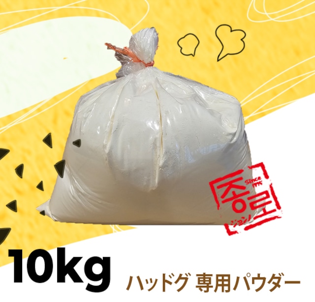 ジョンノ ハッドグ 専用パウダー　10kg