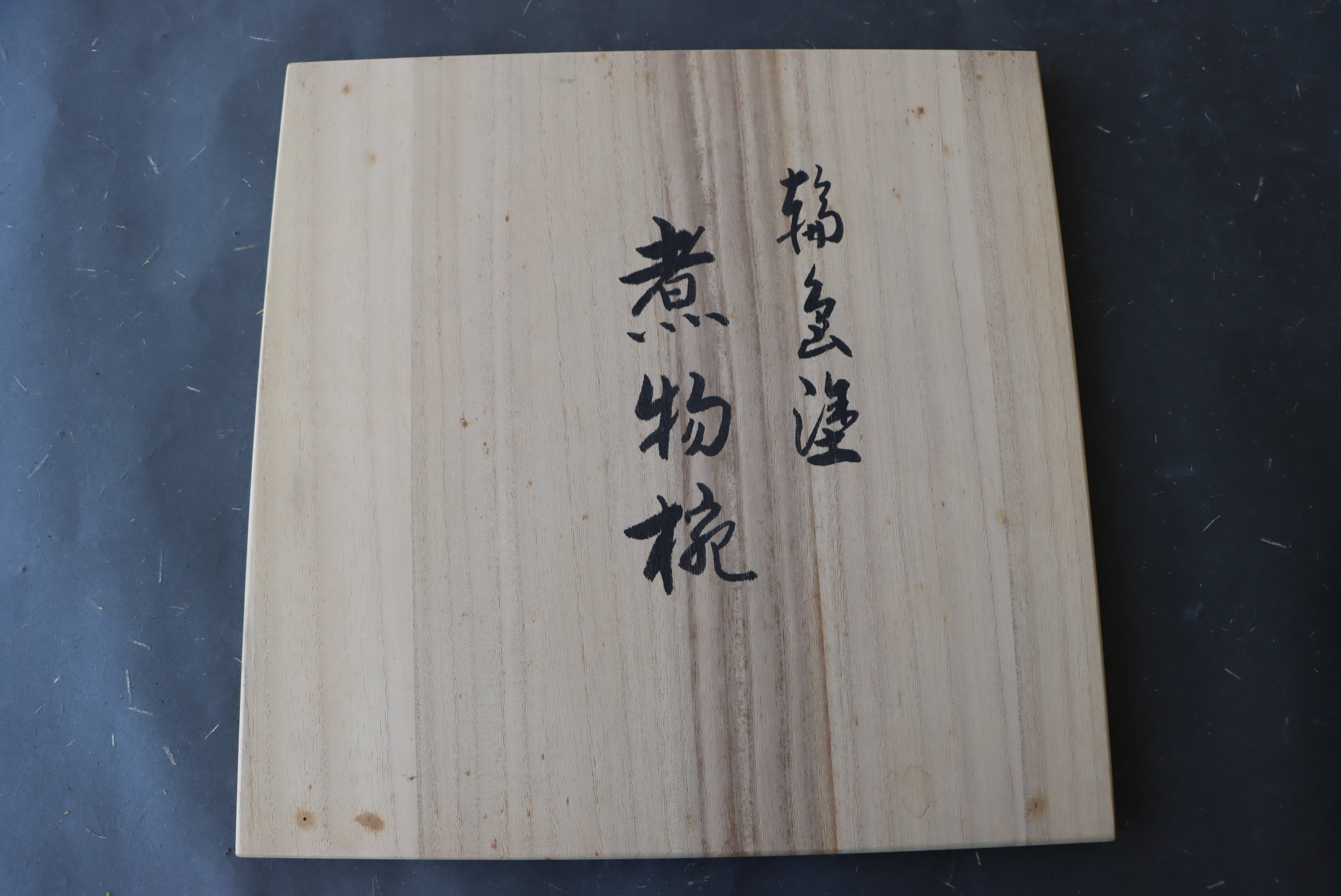 輪島塗 津田哲斎 溜塗 牡丹蒔絵 煮物椀 五客組 共箱 B/Wajima laquered