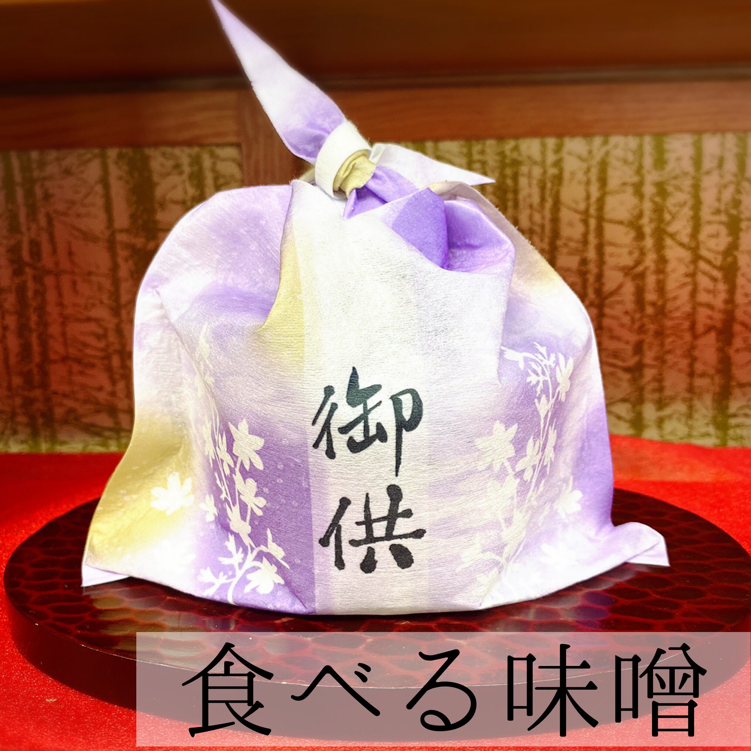 巾着お気持ち御供セット“食べる味噌”