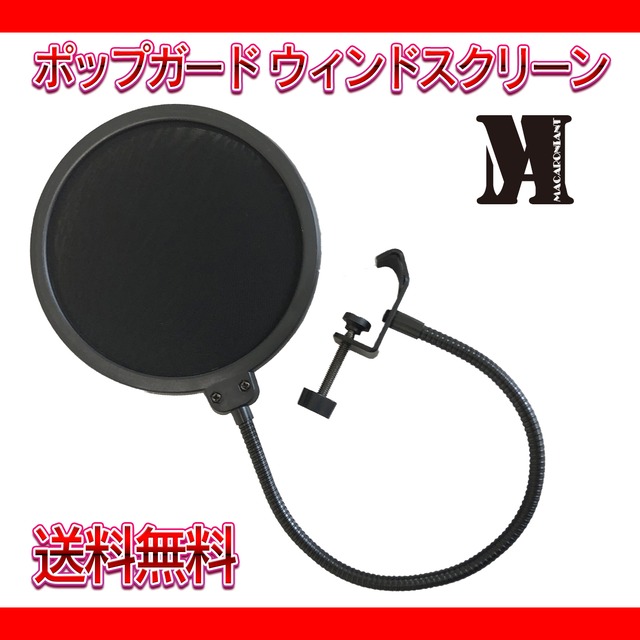 Macaroniant 全国送料無料 ポップスクリーン ポップガード リップノイズ軽減 レコーディング テレワーク 吹かれ音 ナレーション ナレーター 声優 アニメ Macaroniant Macaroniant 全国送料無料 ポップスクリーン ポップガード リップノイズ軽減 レコーディング テレワーク 吹かれ音 ナレーション ナレーター 声優 アニメ Macaroniant