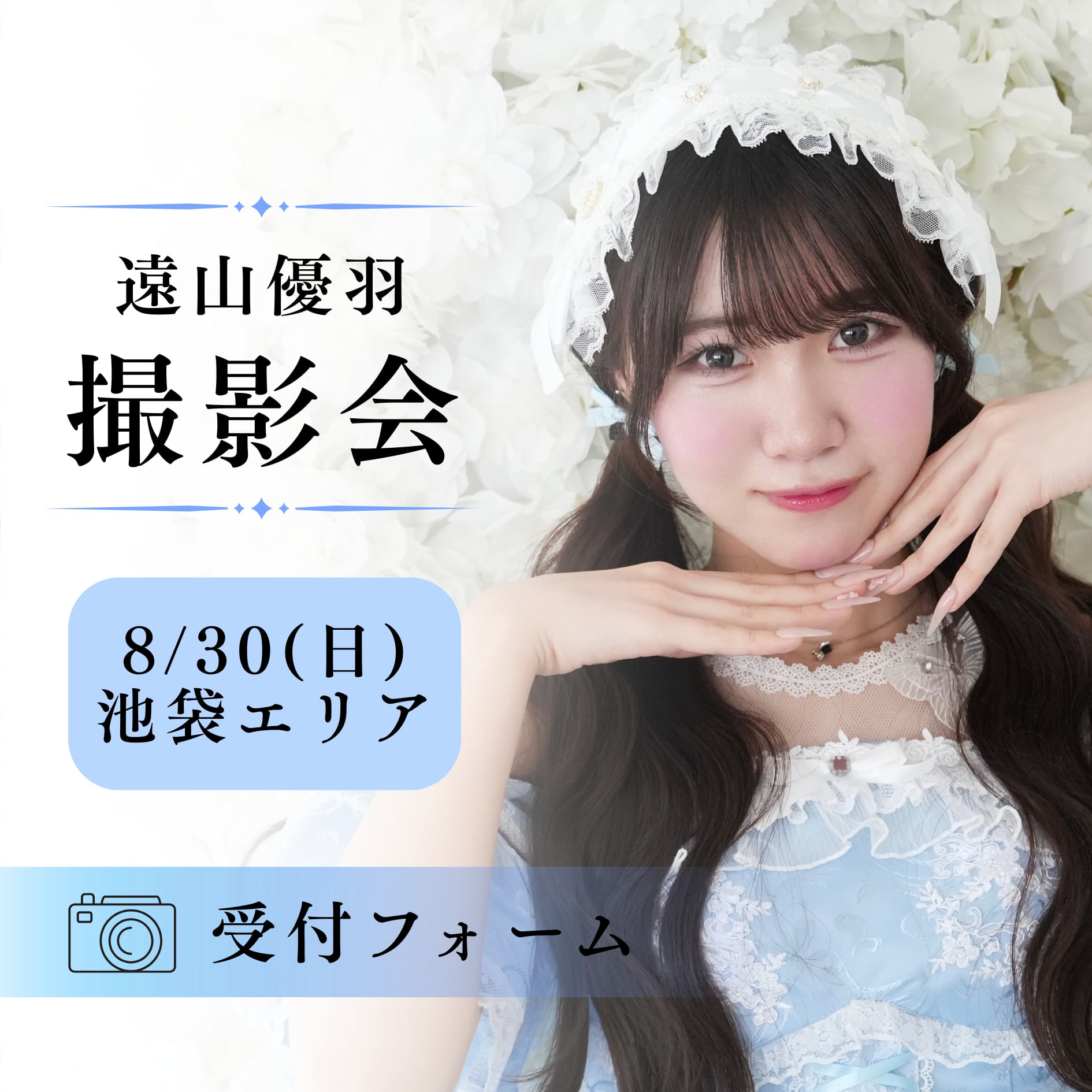 【遠山優羽】8/30撮影会受付フォーム