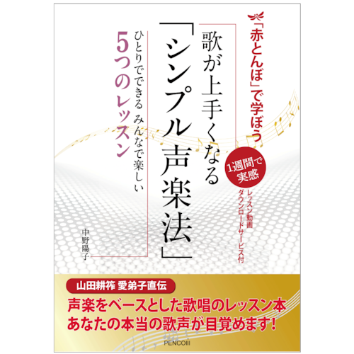 「赤とんぼ」で学ぼう 歌が上手くなる「シンプル声楽法」-1週間で実感 ひとりでできる みんなで楽しい5つのレッスン-