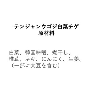 テンジャンウゴジチゲ～白菜のテンジャンチゲ～（270g）2人前