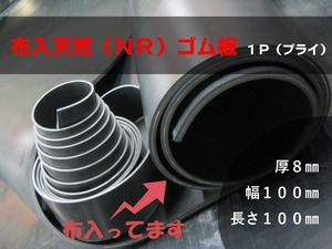 布入天然ゴム板（ＮＲ）１Ｐ（プライ）黒 A65 8t （厚）x 100mm（幅） x 100mm（長さ）切板１枚〜１０枚までご希望の枚数でお買い求め出来ます