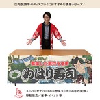 【受注生産】横幕 防炎 めはり寿司 Yakusha-e Style 180×60cm 45578