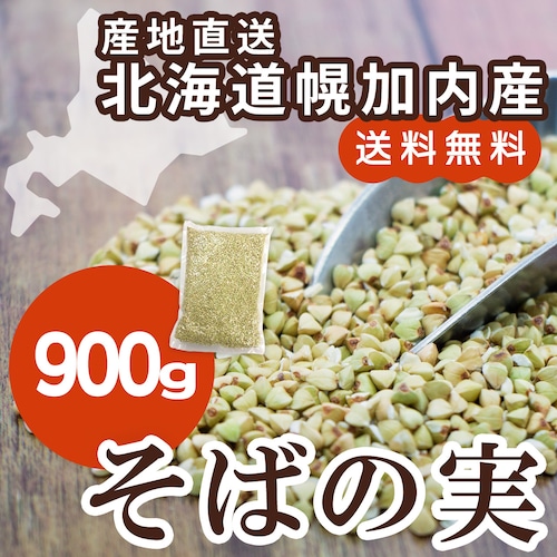 【送料無料】剥きたてをお届け！そばの実 900g（北海道幌加内産）お届けに14日程度かかります　