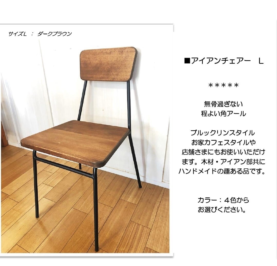 アイアンチェアー ダイニング 椅子 学習机 チェアー（L） | オーダー