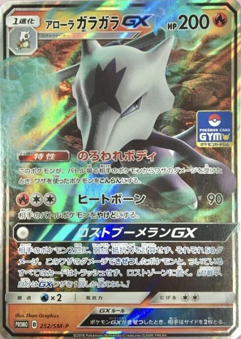【Bランク】アローラガラガラGX(プロモ)