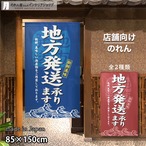 【受注生産】 のれん 地方発送 幅85ｘ丈150cm