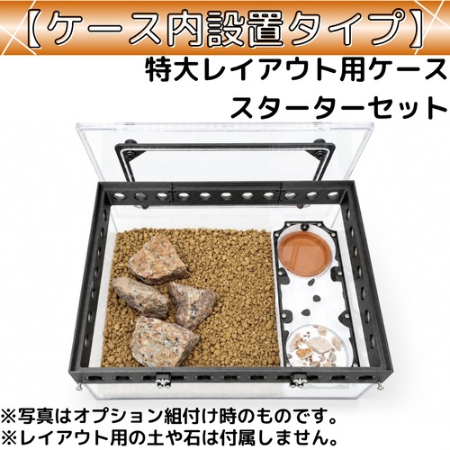 特大レイアウト用ケース（L-DCbs）｜スターターセット｜ケース内設置タイプ