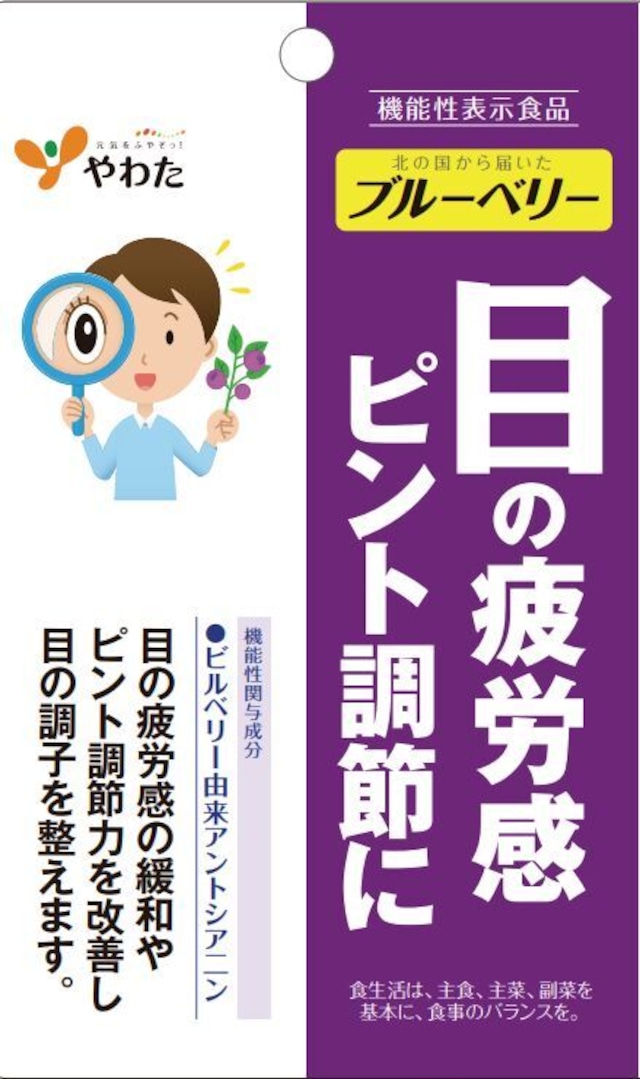 【送料無料・定形外郵便】やわた　北の国から届いたブルーベリー（30粒） 機能性表示食品