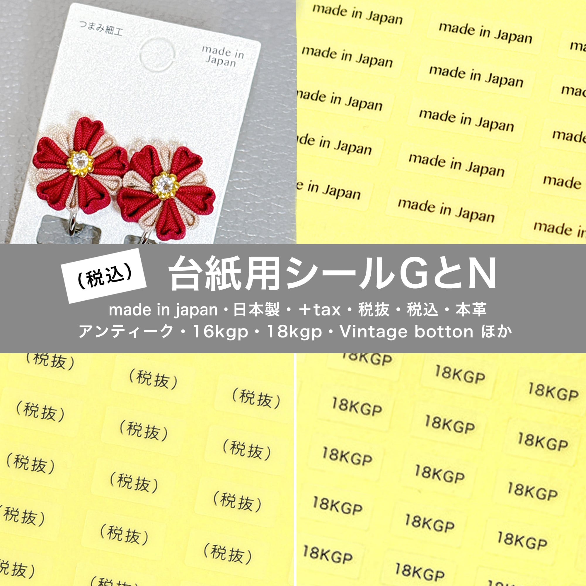 台紙用シール GN 】made in japan 税抜 税込 ＋tax メイドインジャパン