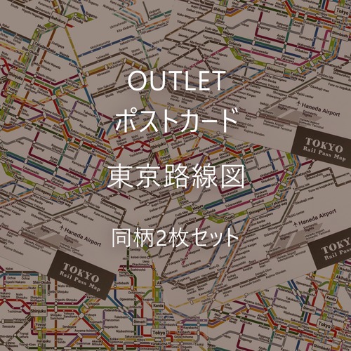 【OUTLET】ポストカード　東京路線図（同柄2枚セット）