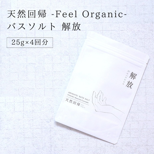 天然回帰-Feel Organic- アロマバスソルト 解放（宮城県石巻産 ラベンダー）