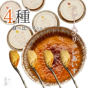クレームブリュレあいす詰め合わせ《 楽しい 4種 詰め合わせ 6個入 》