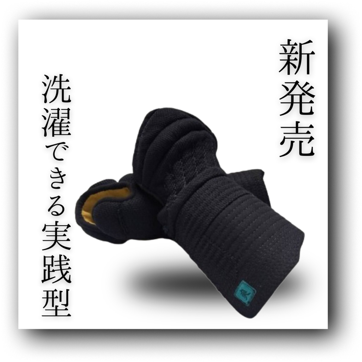 剣道　洗える小手付き2022最新作激実戦メルカリ限定オリジナルセット　新品未使用 洗濯できる超実践型小手 「爽」【200個限定】 | 剣馬堂