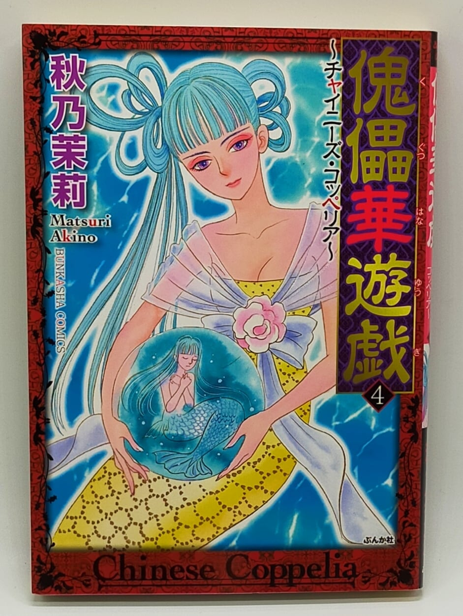 傀儡華遊戯〜チャイニーズ・コッペリア〜完結セット】秋乃茉莉