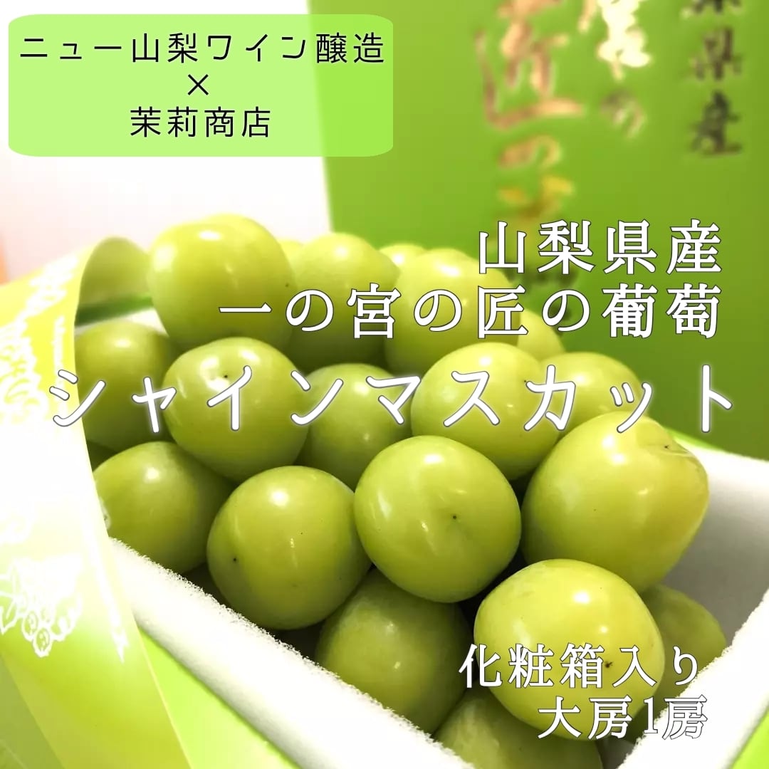 シーズン終了】シャインマスカット 匠の葡萄 大房1房 約700g 山梨県