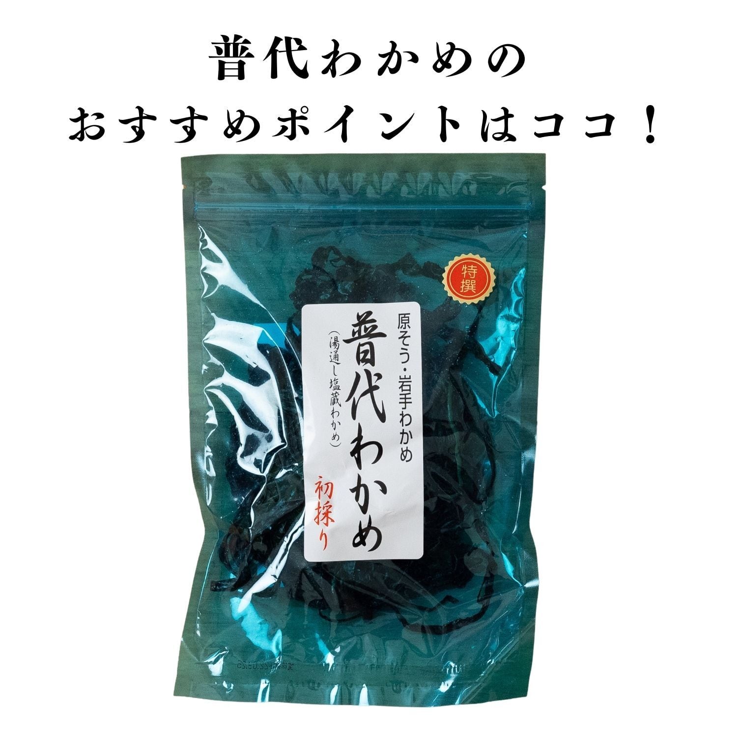 普代わかめ 80g | 潮宝食品