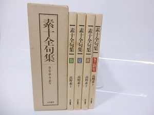 素十全句集　全4冊揃　/　高野素十　　[26898]