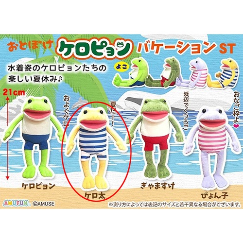 おとぼけケロピョンバケーションぬいぐるみ ケロ太(7451451)