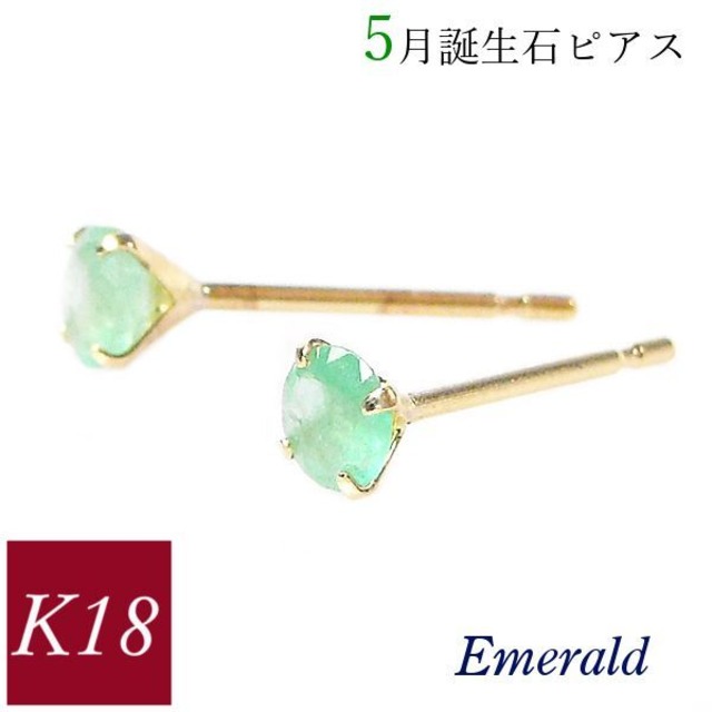 エメラルド ピアス 18k k18 天然石 5月誕生石 18金ゴールド レディース 50代 40代 60代 30代 20代 おしゃれ 小さい 小さめ 一粒 4本爪 シンプル 妻 彼女 ギフト プレゼント 女性用